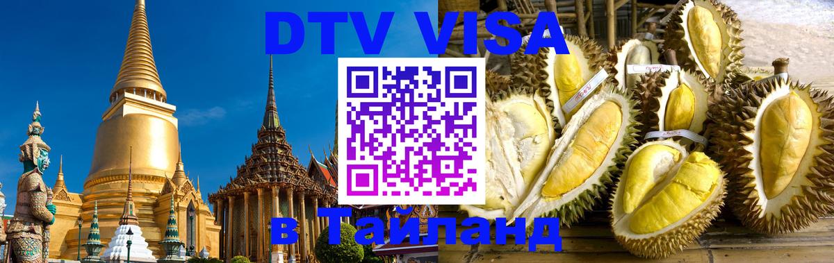 Destination Thailand Visa (DTV виза) 