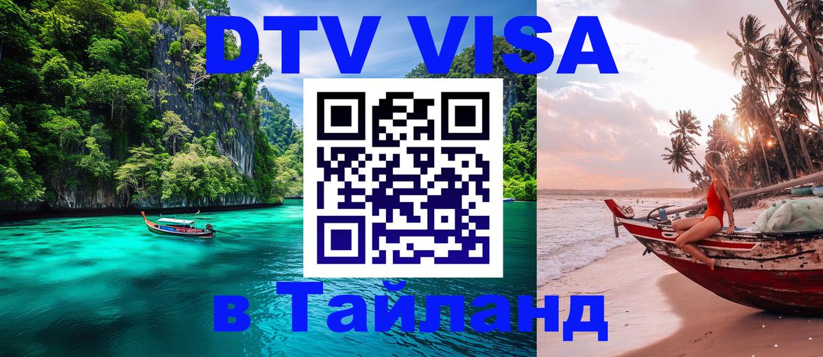 Долгосрочная виза DTV в Тайланд 